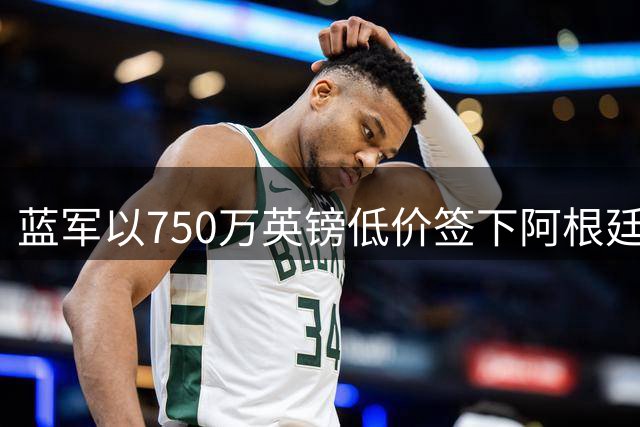 蓝军以750万英镑低价签下阿根廷世界杯门神马丁内斯